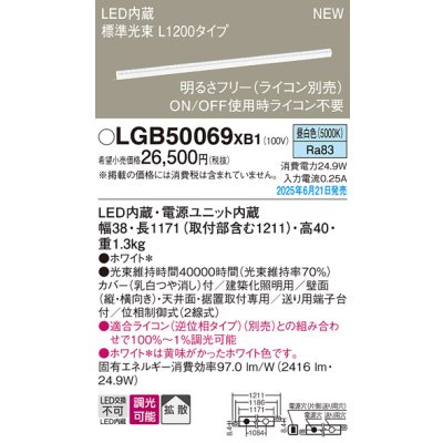 画像2: パナソニック LGB50069XB1 ベーシックライン照明 L1200タイプ 調光(ライコン別売) LED(昼白色) 天井面・壁面・据置取付型 スタンダードタイプ 標準光束