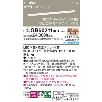 画像2: パナソニック LGB50211XB1 ベーシックライン照明 L1200タイプ 調光(ライコン別売) LED(電球色) 天井面・壁面・据置取付型 ソフトタイプ 低光束