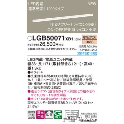 画像2: パナソニック LGB50071XB1 ベーシックライン照明 L1200タイプ 調光(ライコン別売) LED(電球色) 天井面・壁面・据置取付型 スタンダードタイプ 標準光束