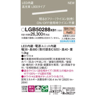 画像2: パナソニック LGB50288XB1 ベーシックライン照明 L900タイプ 調光(ライコン別売) LED(電球色) 天井面・壁面・据置取付型 ハイパワータイプ 高光束