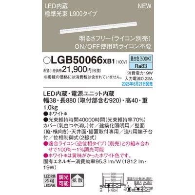 画像2: パナソニック LGB50066XB1 ベーシックライン照明 L900タイプ 調光(ライコン別売) LED(昼白色) 天井面・壁面・据置取付型 スタンダードタイプ 標準光束