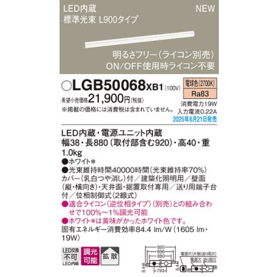 画像2: パナソニック LGB50068XB1 ベーシックライン照明 L900タイプ 調光(ライコン別売) LED(電球色) 天井面・壁面・据置取付型 スタンダードタイプ 標準光束