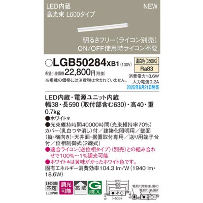 画像2: パナソニック LGB50284XB1 ベーシックライン照明 L600タイプ 調光(ライコン別売) LED(温白色) 天井面・壁面・据置取付型 ハイパワータイプ 高光束