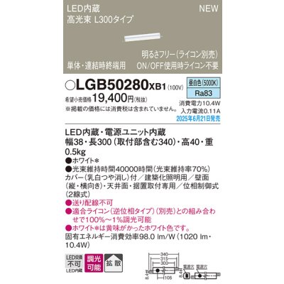 画像2: パナソニック LGB50280XB1 ベーシックライン照明 L300タイプ 調光(ライコン別売) LED(昼白色) 天井面・壁面・据置取付型 ハイパワータイプ 高光束