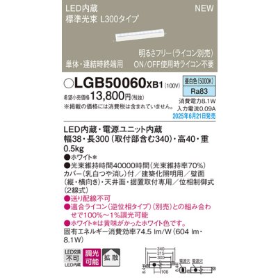 画像2: パナソニック LGB50060XB1 ベーシックライン照明 L300タイプ 調光(ライコン別売) LED(昼白色) 天井面・壁面・据置取付型 スタンダードタイプ 標準光束
