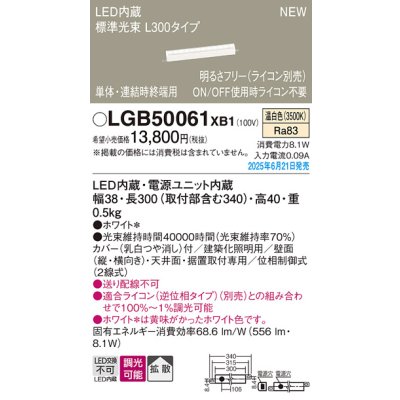 画像2: パナソニック LGB50061XB1 ベーシックライン照明 L300タイプ 調光(ライコン別売) LED(温白色) 天井面・壁面・据置取付型 スタンダードタイプ 標準光束