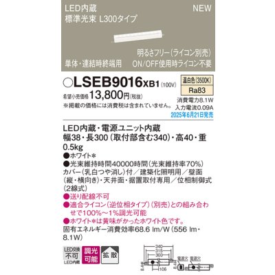 画像2: パナソニック LSEB9016XB1 建築化照明器具 L300タイプ 調光(ライコン別売) LED(温白色) 天井・壁直付型 据置取付型 拡散タイプ 単体・連結時終端用