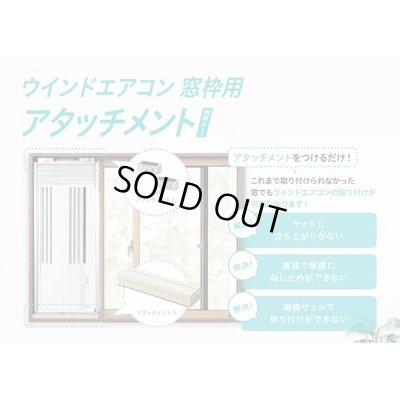 画像2: [在庫あり] ルームエアコン コロナ 別売り品 WMA-1 窓枠用アタッチメント 冷房専用シリーズ用 ☆