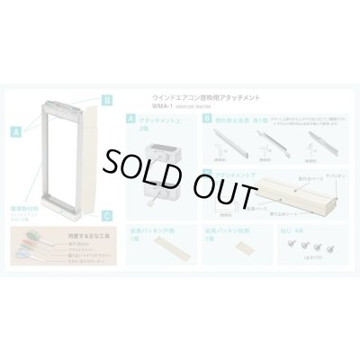 画像4: [在庫あり] ルームエアコン コロナ 別売り品 WMA-1 窓枠用アタッチメント 冷房専用シリーズ用 ☆