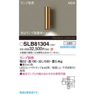 画像2: パナソニック SLB81304 ブラケット LED 壁直付型 LEDコンパクトランプφ45用 本体のみ ランプ別売 真ちゅう色