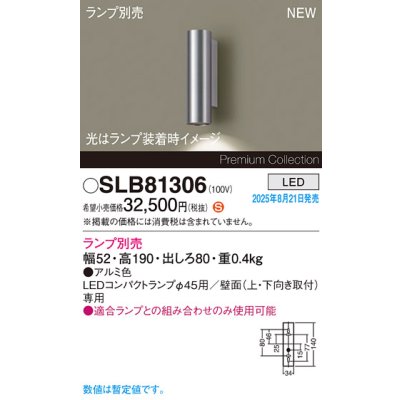 画像2: パナソニック SLB81306 ブラケット LED 壁直付型 LEDコンパクトランプφ45用 本体のみ ランプ別売 アルミ色