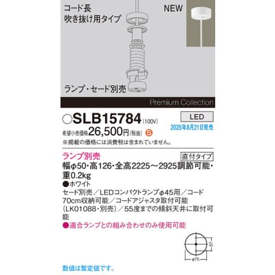 画像2: パナソニック SLB15784 ペンダント LED 天井吊下型 吹き抜け用 LEDコンパクトランプφ45用 直付タイプ 本体のみ ランプ別売 セード別売 ホワイト
