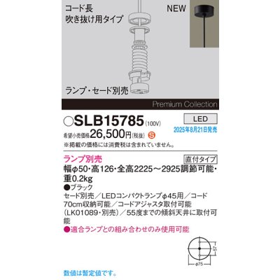 画像2: パナソニック SLB15785 ペンダント LED 天井吊下型 吹き抜け用 LEDコンパクトランプφ45用 直付タイプ 本体のみ ランプ別売 セード別売 ブラック