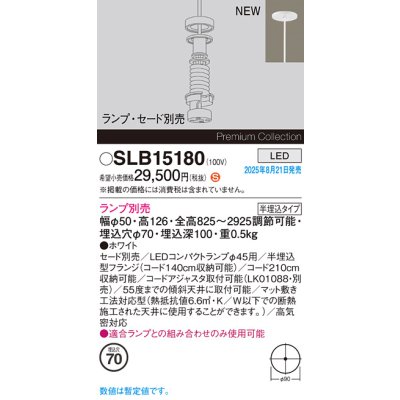画像2: パナソニック SLB15180 ペンダント LED 天井半埋込吊下型 LEDコンパクトランプφ45用 本体のみ ランプ別売 セード別売 ホワイト