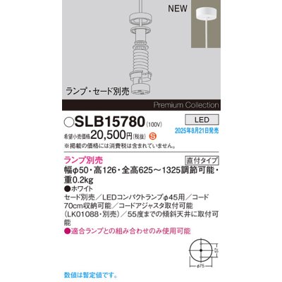 画像2: パナソニック SLB15780 ペンダント LED 天井吊下型 LEDコンパクトランプφ45用 直付タイプ 本体のみ ランプ別売 セード別売 ホワイト