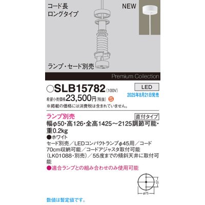 画像2: パナソニック SLB15782 ペンダント LED 天井吊下型 LEDコンパクトランプφ45用 直付タイプ 本体のみ ランプ別売 セード別売 ホワイト