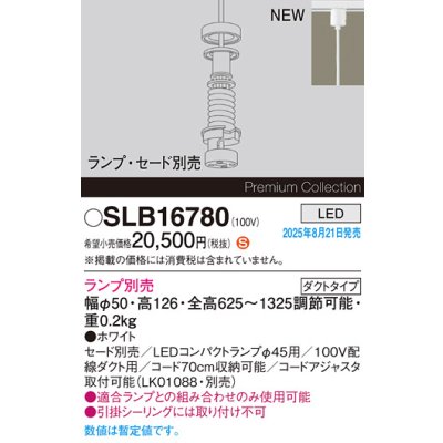 画像2: パナソニック SLB16780 ペンダント LED 配線ダクト取付型 LEDコンパクトランプφ45用 本体のみ ランプ別売 セード別売 ホワイト