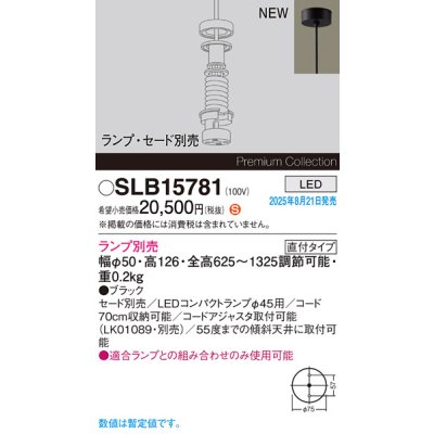 画像2: パナソニック SLB15781 ペンダント LED 天井吊下型 LEDコンパクトランプφ45用 直付タイプ 本体のみ ランプ別売 セード別売 ブラック