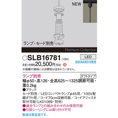 画像2: パナソニック SLB16781 ペンダント LED 配線ダクト取付型 LEDコンパクトランプφ45用 本体のみ ランプ別売 セード別売 ブラック