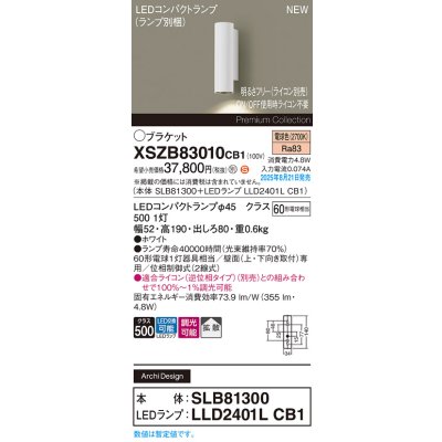 画像2: パナソニック XSZB83010CB1(ランプ別梱) ブラケット 調光(ライコン別売) LED(電球色) 壁直付型 拡散タイプ LEDコンパクトランプ交換型 ホワイト