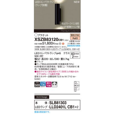 画像2: パナソニック XSZB83120CB1(ランプ別梱) ブラケット 調光(ライコン別売) LED(電球色) 壁直付型 拡散タイプ LEDコンパクトランプ交換型 ブラック