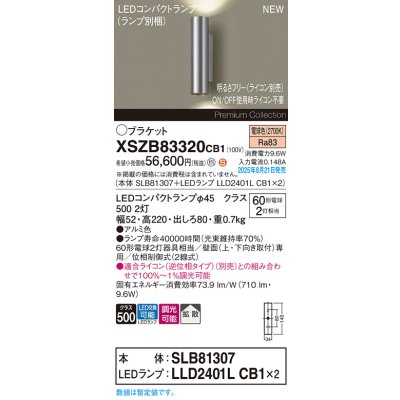 画像2: パナソニック XSZB83320CB1(ランプ別梱) ブラケット 調光(ライコン別売) LED(電球色) 壁直付型 拡散タイプ LEDコンパクトランプ交換型 アルミ色