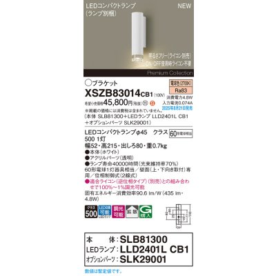 画像2: パナソニック XSZB83014CB1(ランプ別梱) ブラケット 調光(ライコン別売) LED(電球色) 壁直付型 拡散タイプ LEDコンパクトランプ交換型 ホワイト