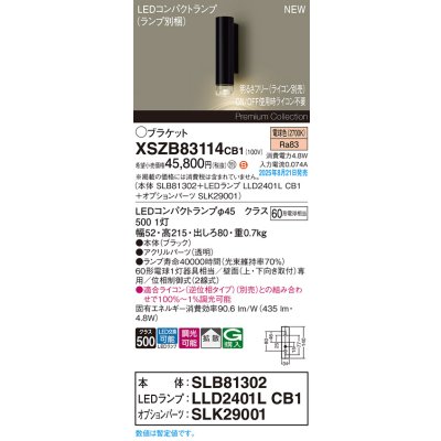 画像2: パナソニック XSZB83114CB1(ランプ別梱) ブラケット 調光(ライコン別売) LED(電球色) 壁直付型 拡散タイプ LEDコンパクトランプ交換型 ブラック