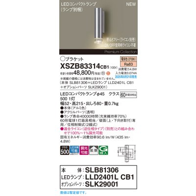 画像2: パナソニック XSZB83314CB1(ランプ別梱) ブラケット 調光(ライコン別売) LED(電球色) 壁直付型 拡散タイプ LEDコンパクトランプ交換型 アルミ色