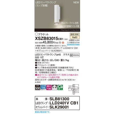画像2: パナソニック XSZB83015CB1(ランプ別梱) ブラケット 調光(ライコン別売) LED(温白色) 壁直付型 拡散タイプ LEDコンパクトランプ交換型 ホワイト