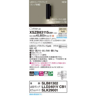 画像2: パナソニック XSZB83115CB1(ランプ別梱) ブラケット 調光(ライコン別売) LED(温白色) 壁直付型 拡散タイプ LEDコンパクトランプ交換型 ブラック