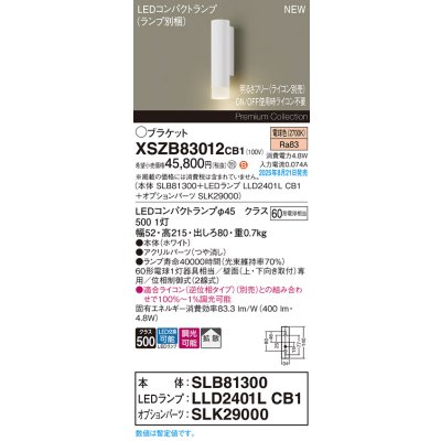 画像2: パナソニック XSZB83012CB1(ランプ別梱) ブラケット 調光(ライコン別売) LED(電球色) 壁直付型 拡散タイプ LEDコンパクトランプ交換型 ホワイト