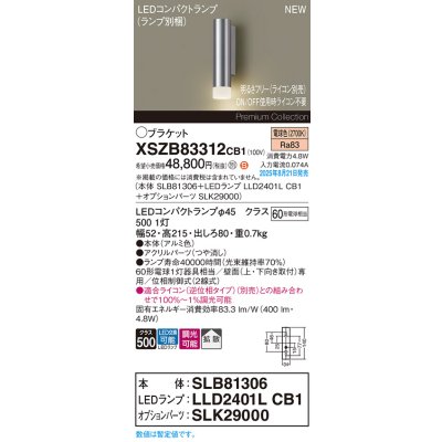 画像2: パナソニック XSZB83312CB1(ランプ別梱) ブラケット 調光(ライコン別売) LED(電球色) 壁直付型 拡散タイプ LEDコンパクトランプ交換型 アルミ色