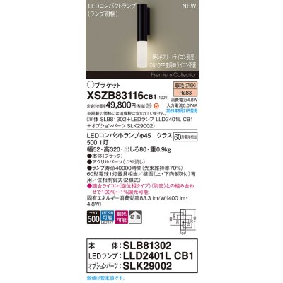 画像2: パナソニック XSZB83116CB1(ランプ別梱) ブラケット 調光(ライコン別売) LED(電球色) 壁直付型 拡散タイプ LEDコンパクトランプ交換型 ブラック