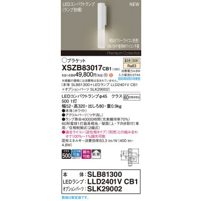 画像2: パナソニック XSZB83017CB1(ランプ別梱) ブラケット 調光(ライコン別売) LED(温白色) 壁直付型 拡散タイプ LEDコンパクトランプ交換型 ホワイト