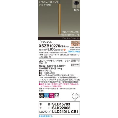 画像2: パナソニック XSZB10270CB1(ランプ別梱) ペンダント 調光(ライコン別売) LED(電球色) 天井吊下型 拡散、直付タイプ LEDコンパクトランプ交換型 真ちゅう色