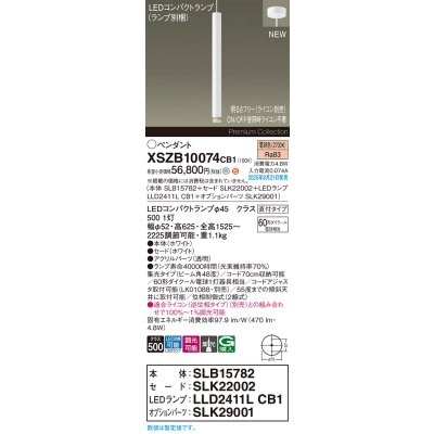 画像2: パナソニック XSZB10074CB1(ランプ別梱) ペンダント 調光(ライコン別売) LED(電球色) 天井吊下型 集光48度 直付タイプ LEDコンパクトランプ交換型 ホワイト