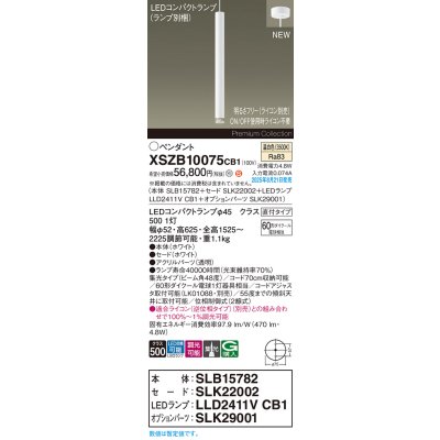 画像2: パナソニック XSZB10075CB1(ランプ別梱) ペンダント 調光(ライコン別売) LED(温白色) 天井吊下型 集光48度 直付タイプ LEDコンパクトランプ交換型 ホワイト
