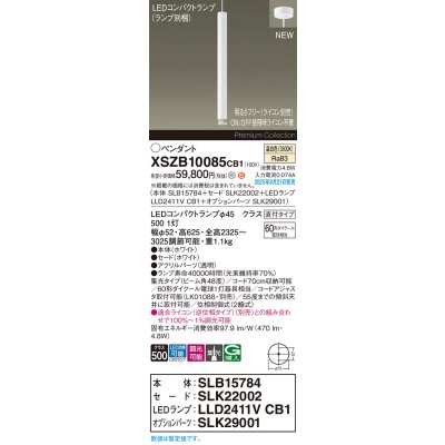 画像2: パナソニック XSZB10085CB1(ランプ別梱) ペンダント 調光(ライコン別売) LED(温白色) 天井吊下型 集光48度 直付タイプ LEDコンパクトランプ交換型 ホワイト