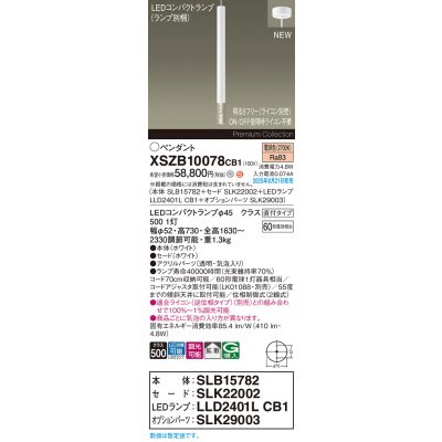 画像2: パナソニック XSZB10078CB1(ランプ別梱) ペンダント 調光(ライコン別売) LED(電球色) 天井吊下型 拡散タイプ 直付タイプ LEDコンパクトランプ交換型 ホワイト