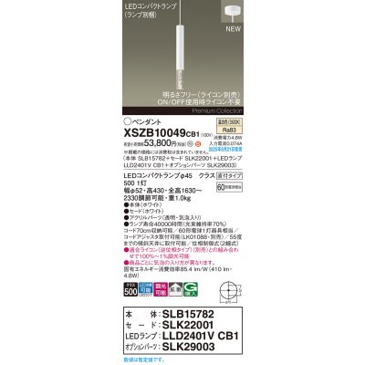 画像2: パナソニック XSZB10049CB1(ランプ別梱) ペンダント 調光(ライコン別売) LED(温白色) 天井吊下型 拡散タイプ 直付タイプ LEDコンパクトランプ交換型 ホワイト
