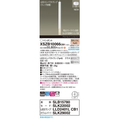 画像2: パナソニック XSZB10066CB1(ランプ別梱) ペンダント 調光(ライコン別売) LED(電球色) 天井吊下型 拡散タイプ 直付タイプ LEDコンパクトランプ交換型 ホワイト
