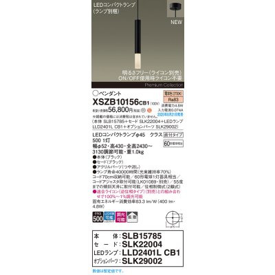 画像2: パナソニック XSZB10156CB1(ランプ別梱) ペンダント 調光(ライコン別売) LED(電球色) 天井吊下型 拡散タイプ 直付タイプ LEDコンパクトランプ交換型 ブラック