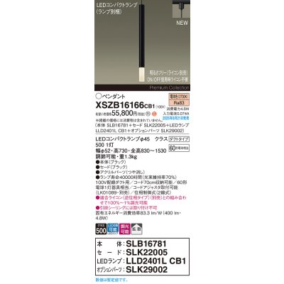 画像2: パナソニック XSZB16166CB1(ランプ別梱) ペンダント 調光(ライコン別売) LED(電球色) 配線ダクト取付型 拡散タイプ LEDコンパクトランプ交換型 ブラック