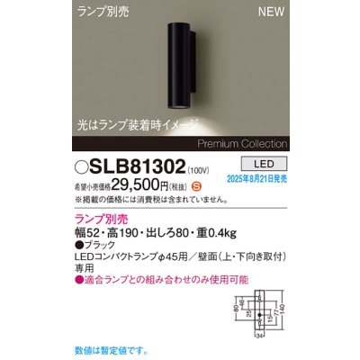 画像2: パナソニック SLB81302 ブラケット LED 壁直付型 LEDコンパクトランプφ45用 本体のみ ランプ別売 ブラック