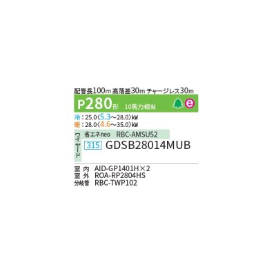 画像2: 日本キヤリア/旧東芝 GDSB28014MUB 業務用エアコン 天井埋込 ダクト スーパーパワーエコ ゴールド 同時ツイン P280 10馬力 三相200V ワイヤード 受注品 ♪§∀