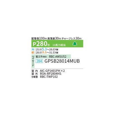 画像2: 日本キヤリア/旧東芝 GPSB28014MUB 業務用エアコン 厨房用エアコン 天井吊形 スーパーパワーエコ ゴールド 同時ツイン P280形 10馬力 三相200V ワイヤード ♪∀