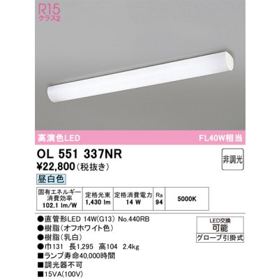 画像2: オーデリック OL551337NR(ランプ別梱) キッチンライト 直管型LED 非調光 昼白色