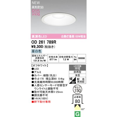 画像2: オーデリック OD261789R エクステリア ダウンライト LED 人感センサーモード切替型 埋込穴φ150 昼白色 軒下取付専用 防雨型 オフホワイト