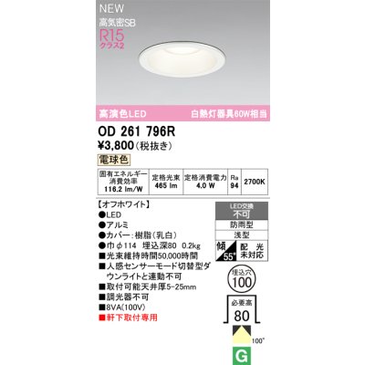 画像2: オーデリック OD261796R エクステリア ダウンライト LED 人感センサーモード切替型 埋込穴φ100 昼白色 軒下取付専用 防雨型 オフホワイト